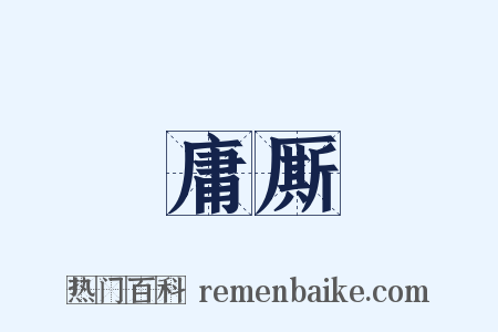 庸厮是什么意思的图片